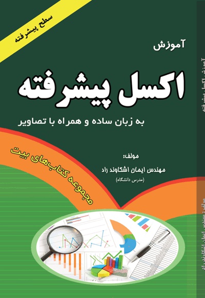 آموزش اکسل پیشرفته